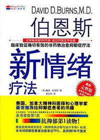 伯恩斯新情绪疗法 (科学技术文献出版社 2014)