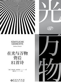 在光与万物背后
