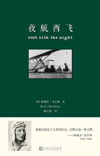 夜航西飞 (人民文学出版社/九久读书人 2016)