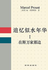 追忆似水年华 Ⅰ (译林出版社 1989)