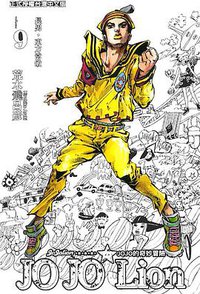 JOJO的奇妙冒險JOJOLion 09 (東立出版社 2015)