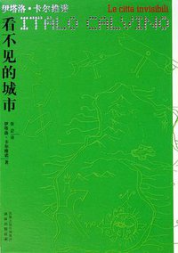 看不见的城市 (译林出版社 2006)