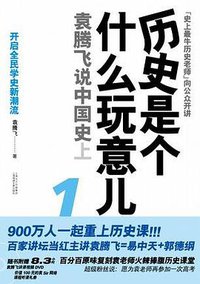 历史是个什么玩意儿1 (上海锦绣文章出版社 2009)