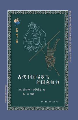 古代中国与罗马的国家权力