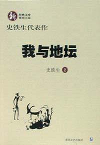 我与地坛 (春风文艺出版社 2002)