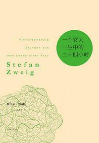 一个女人一生中的二十四小时 (上海译文出版社 2010)