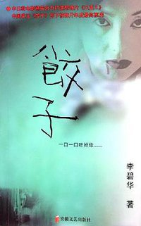 饺子 (安徽文艺出版社 2006)