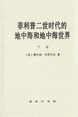 菲利普二世时代的地中海和地中海世界(上下卷)
