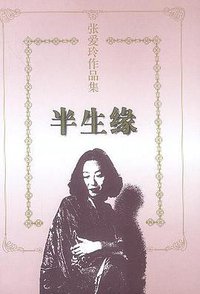 半生缘 (花城出版社 1997)