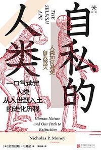 自私的人类