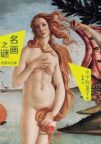 名画之谜·希腊神话篇 (中信出版社 2015)