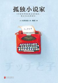 孤独小说家 (北京联合出版公司 2016)