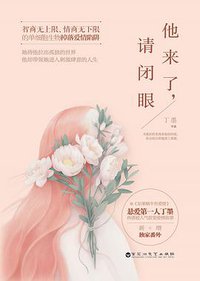 他来了，请闭眼 (百花洲文艺出版社 2014)