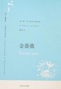 金蔷薇 (上海译文出版社 2007)