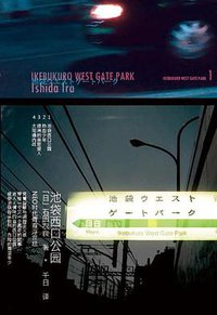 池袋西口公园 (上海人民出版社 2008)