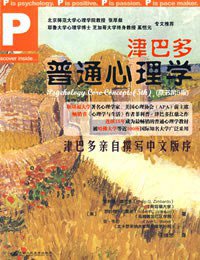 津巴多普通心理学 (中国人民大学出版社 2008)