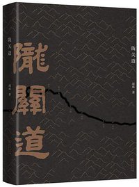 陇关道