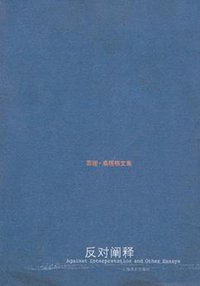 反对阐释 (上海译文出版社 2003)