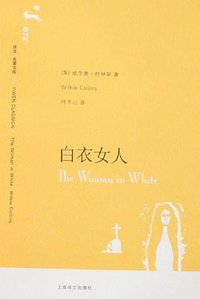 白衣女人 (上海译文出版社 2007)