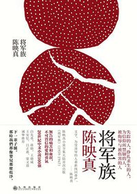 将军族 (九州出版社 2020)