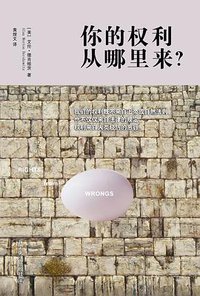 你的权利从哪里来？ (北京大学出版社 2014)