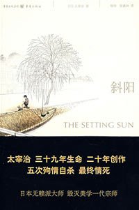 斜阳 (重庆出版社 2008)