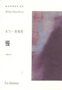 慢 (上海译文出版社 2003)