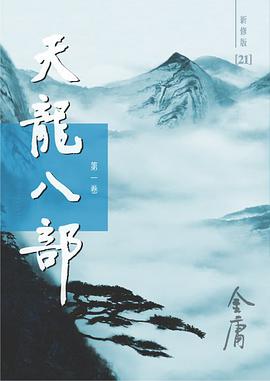 天龙八部（新修版）（全五册）