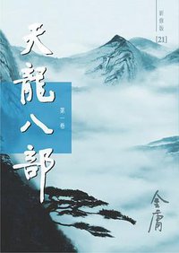 天龙八部（新修版）（全五册） (明河社 2005)