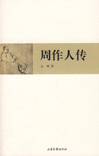 周作人传 (山东画报出版社 2009)