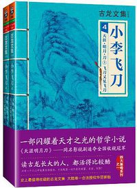 小李飞刀4：天涯·明月·刀 飞刀又见飞刀（上下） (河南文艺出版社 2013)