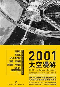 2001：太空漫游 (上海人民出版社 2014)