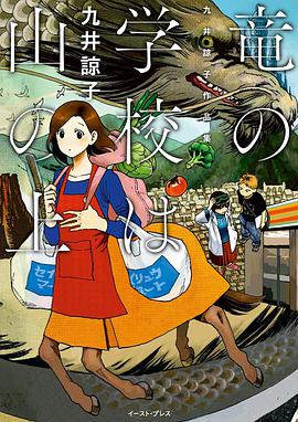 竜の学校は山の上 九井諒子作品集