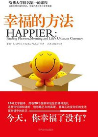 幸福的方法