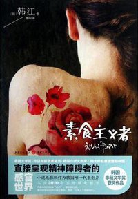 素食主义者 (重庆出版社 2013)