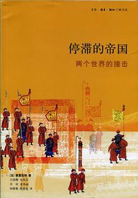 停滞的帝国 (生活·读书·新知三联书店 2007)