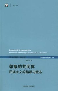 想象的共同体 (上海人民出版社 2005)