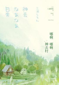 哪啊哪啊神去村 (北京联合出版公司 2015)