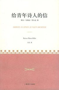 给青年诗人的信 (上海译文出版社 2005)