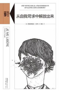 从自我苛求中解放出来