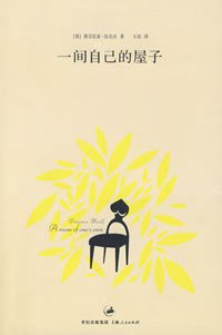 一间自己的屋子 (上海人民出版社 2008)