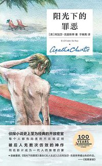 阳光下的罪恶 (新星出版社 2021)