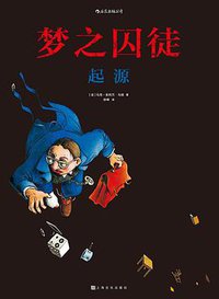 梦之囚徒：起源