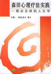 森田心理疗法实践 (人民卫生出版社 2004)