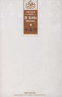 小公主 (外语教学与研究出版社 2006)