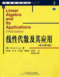 线性代数及其应用 (机械工业出版社 2005)