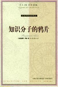 知识分子的鸦片 (译林出版社 2005)