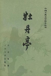 牡丹亭 (人民文学出版社 1963)