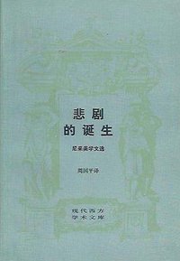 悲剧的诞生 (生活·读书·新知三联书店 1986)