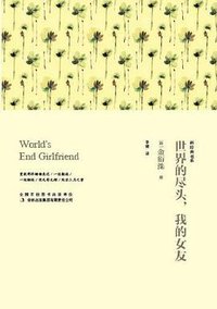 世界的尽头，我的女友 (吉林出版集团有限责任公司 2013)